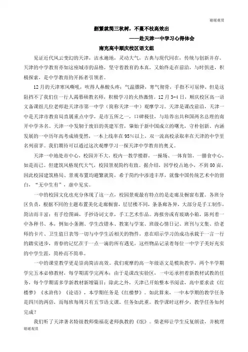 删繁就简三秋树,不蔓不枝高效出——赴天津一中学习心得体会.doc