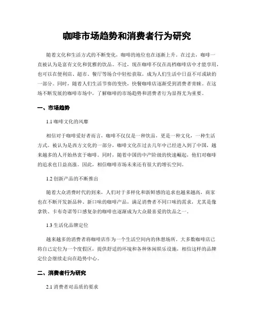 咖啡市场趋势和消费者行为研究