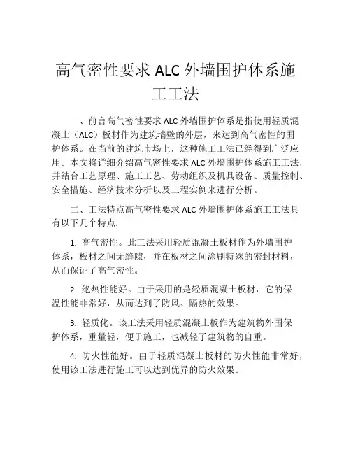 高气密性要求ALC外墙围护体系施工工法
