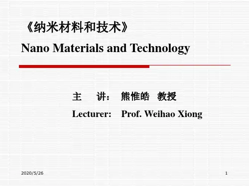 华中科技大学 纳米材料 第一章——概论