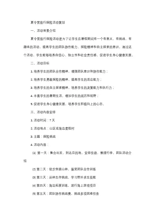  夏令营旅行探险活动策划