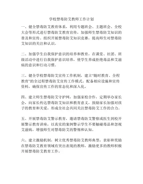 学校禁毒防艾教师工作计划