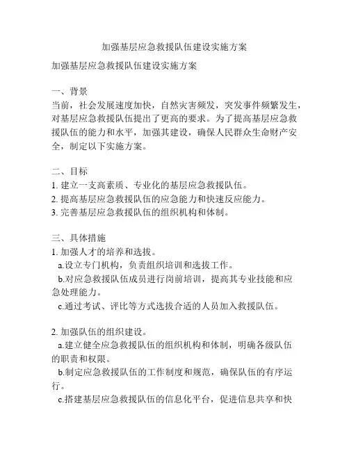 加强基层应急救援队伍建设实施方案
