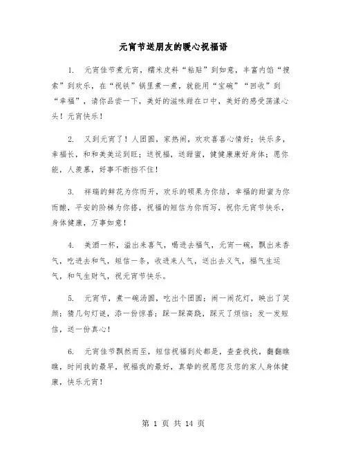 元宵节送朋友的暖心祝福语(六篇)