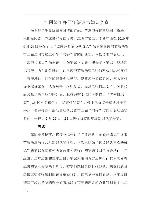 江阴望江杯四年级读书知识竞赛