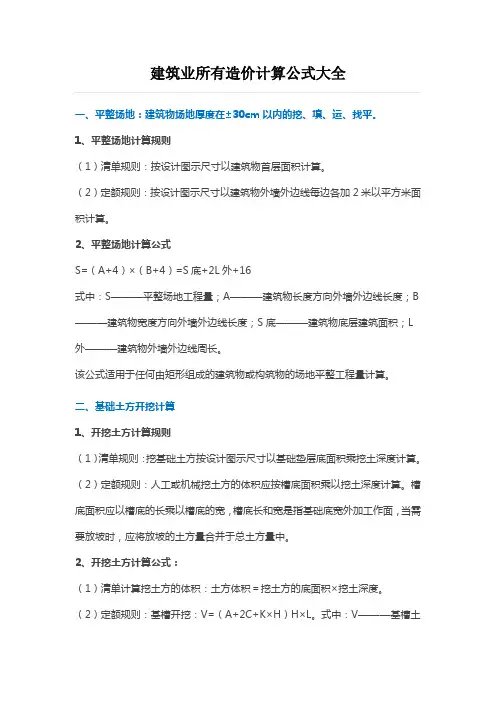 建筑业所有造价计算公式大全