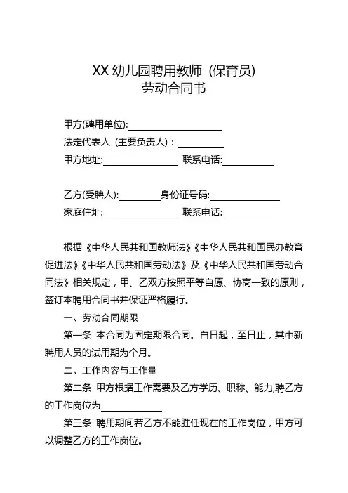 民办幼儿园聘用教师(保育员)劳动合同