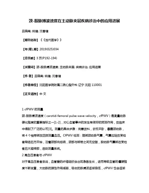 颈-股脉搏波速度在主动脉夹层疾病诊治中的应用进展