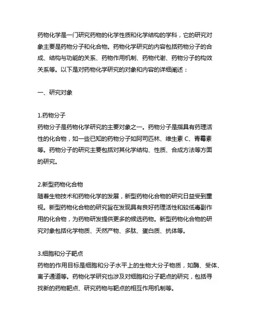 简述药物化学研究的对象和内容