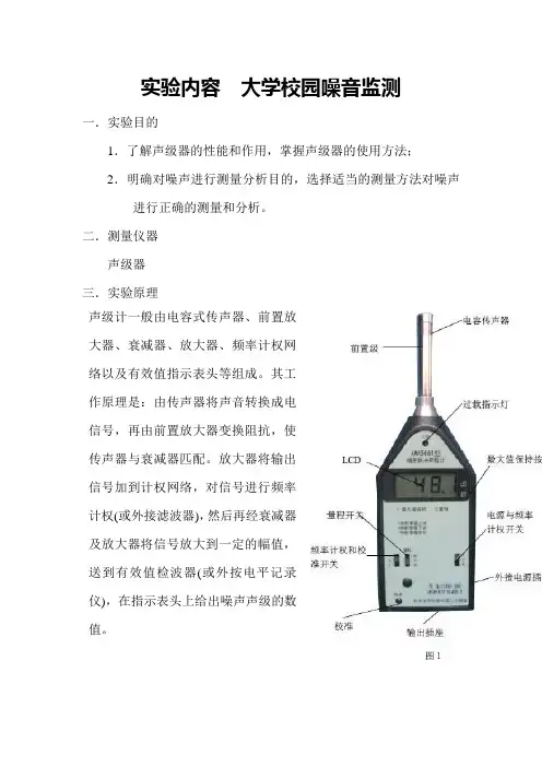 大学校园噪声监测实验设计