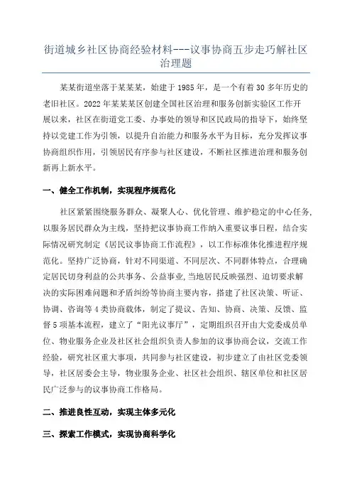 街道城乡社区协商经验材料---议事协商五步走巧解社区治理题