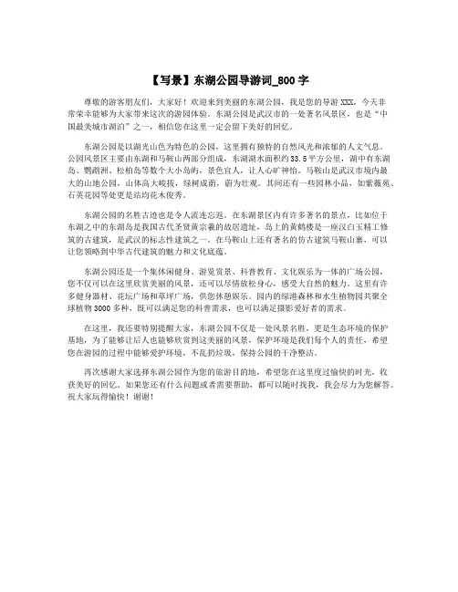 【写景】东湖公园导游词_800字