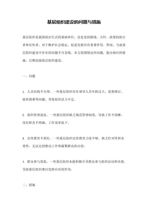 基层组织建设的问题与措施