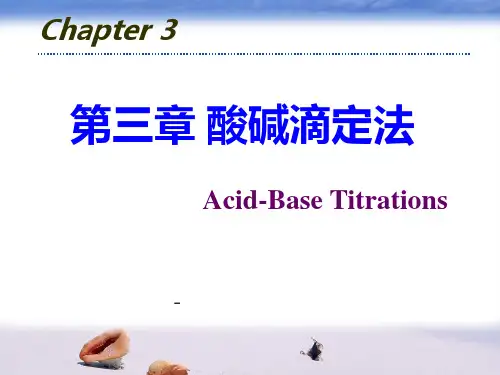 分析化学-酸碱滴定