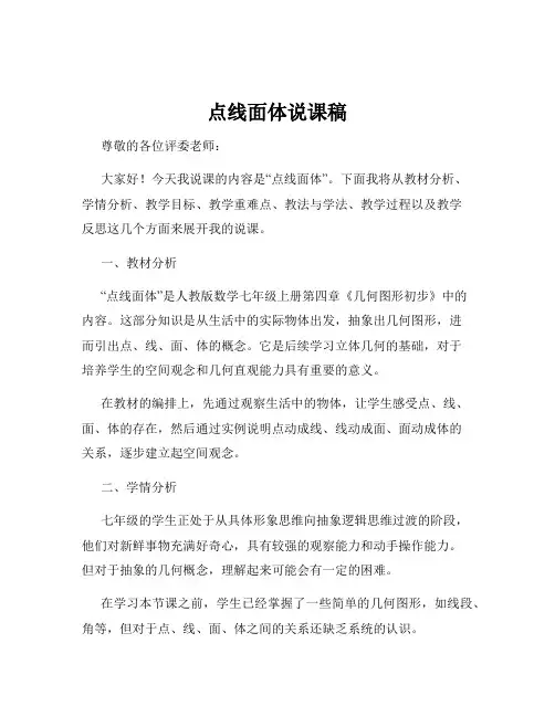 点线面体说课稿