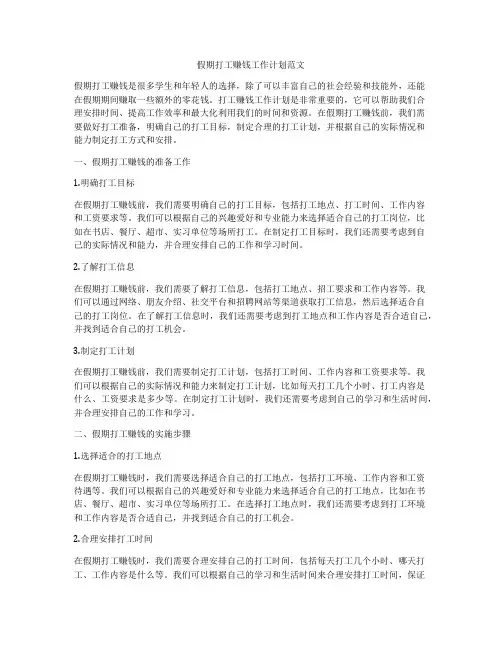假期打工赚钱工作计划范文