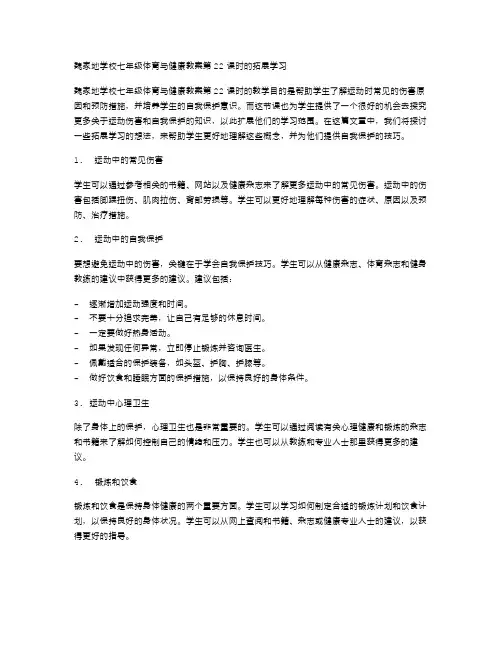 魏家地学校七年级体育与健康教案第2024课时的拓展学习