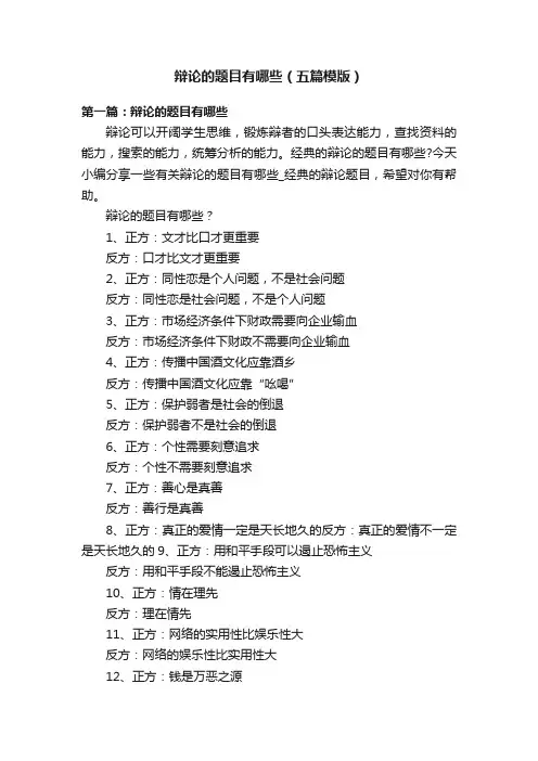 辩论的题目有哪些（五篇模版）
