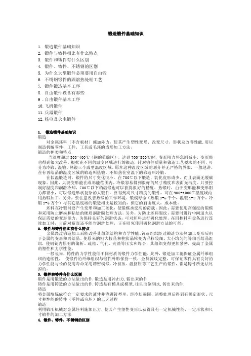 锻造锻件基础知识