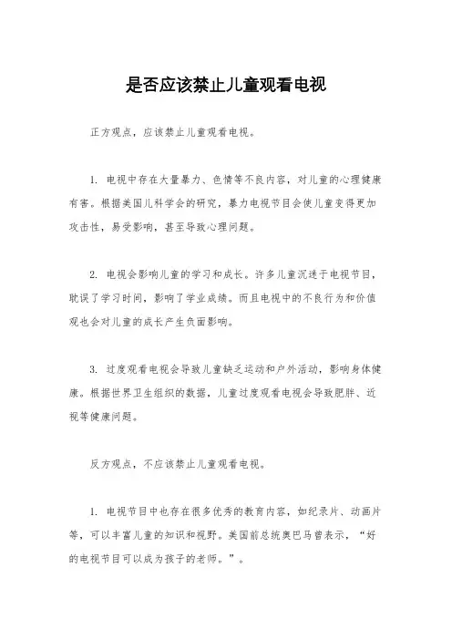 是否应该禁止儿童观看电视