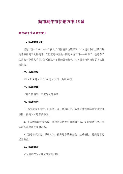 超市端午节促销方案15篇_2