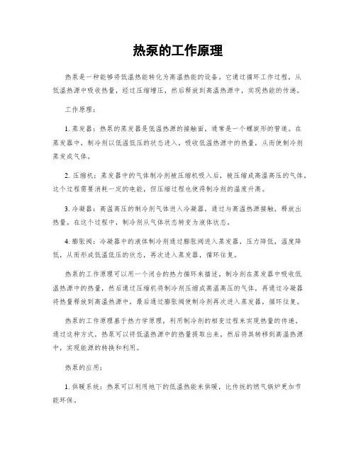 热泵的工作原理