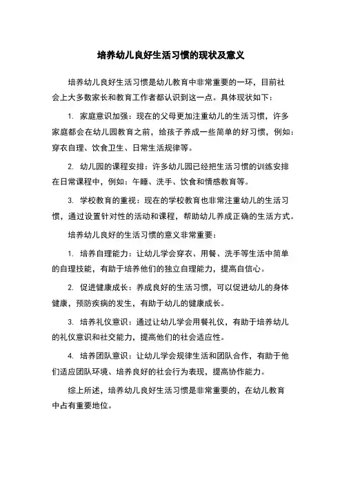 培养幼儿良好生活习惯的现状及意义