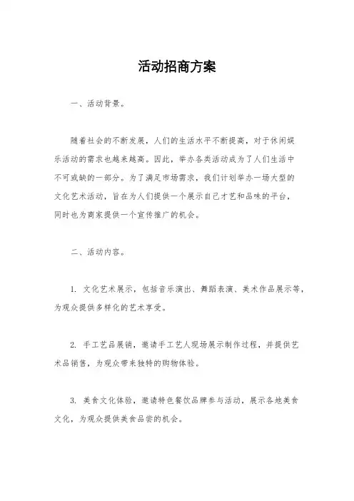 活动招商方案