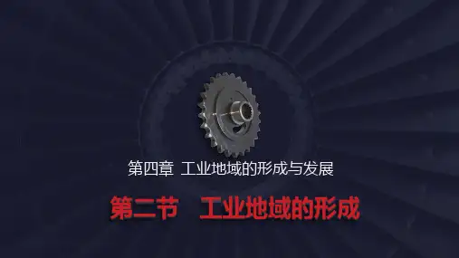 人教版地理必修二第四章第二节工业地域的形成(26张PPT)