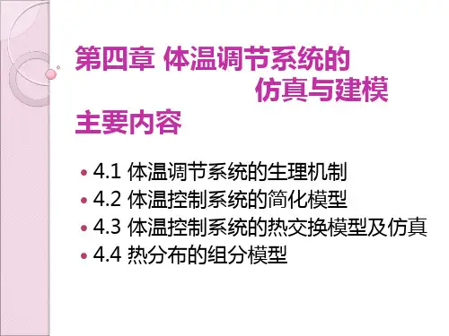 体温调节系统的仿真与建模