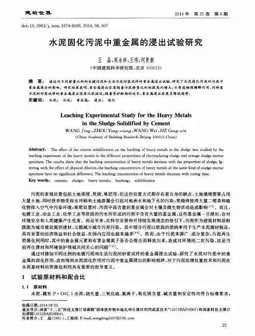 水泥固化污泥中重金属的浸出试验研究