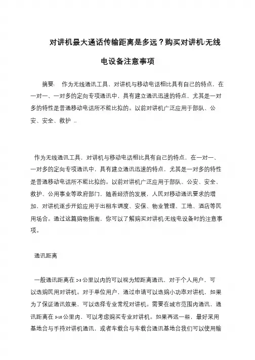 对讲机最大通话传输距离是多远？购买对讲机-无线电设备注意事项
