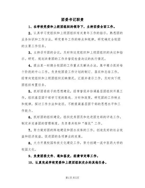 团委书记职责(3篇)