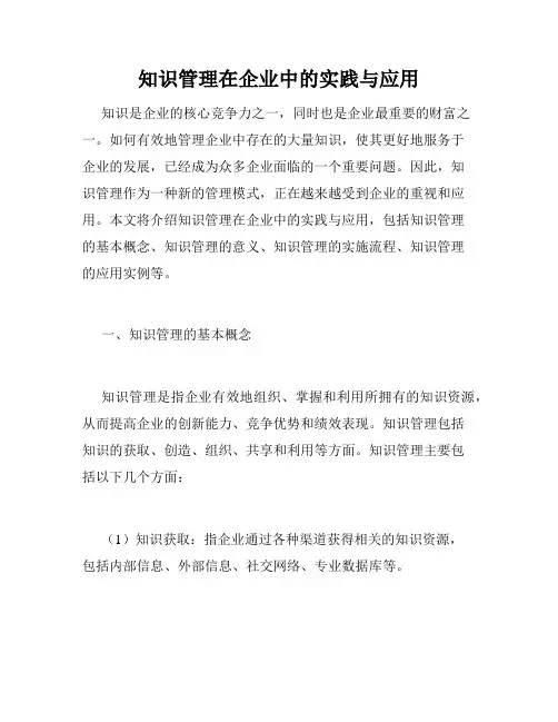 知识管理在企业中的实践与应用