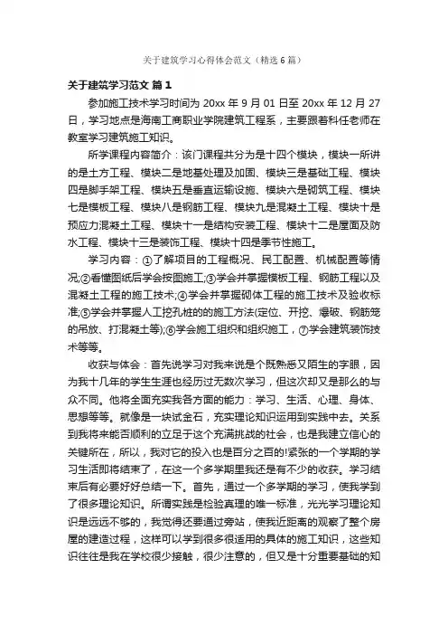 关于建筑学习心得体会范文（精选6篇）
