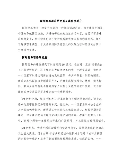 国际贸易理论的发展及其阶段划分