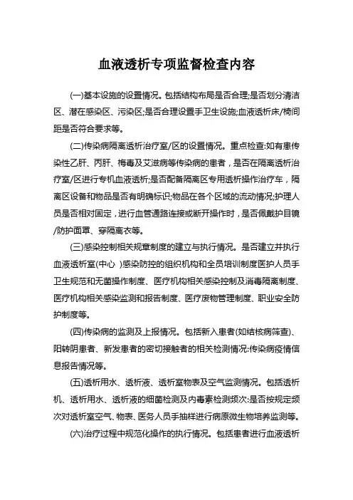 血液透析专项监督检查内容