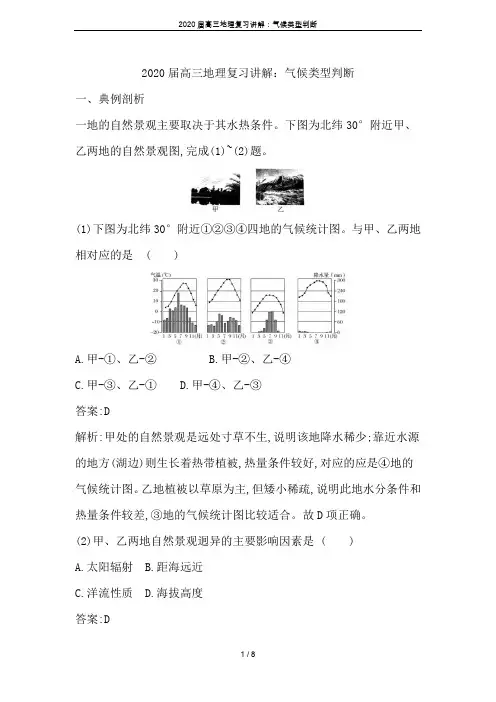 2020届高三地理复习讲解：气候类型判断