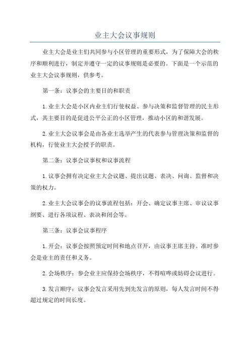 业主大会议事规则