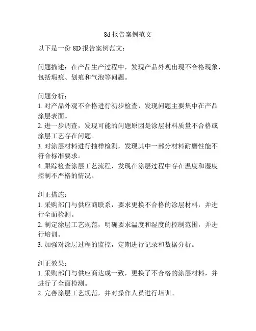 8d报告案例范文