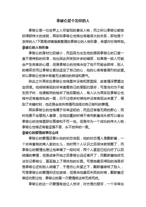 拿破仑是个怎样的人