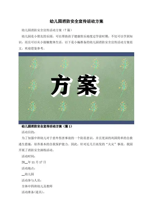 幼儿园消防安全宣传活动方案