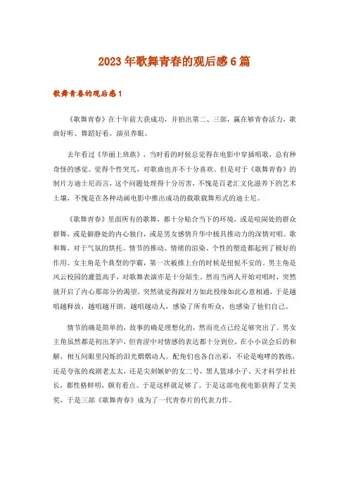 2023年歌舞青春的观后感6篇