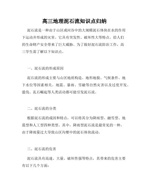 高三地理泥石流知识点归纳