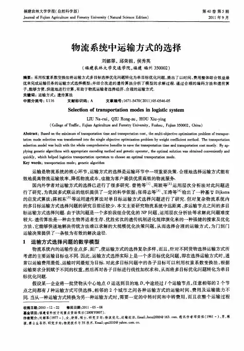 物流系统中运输方式的选择