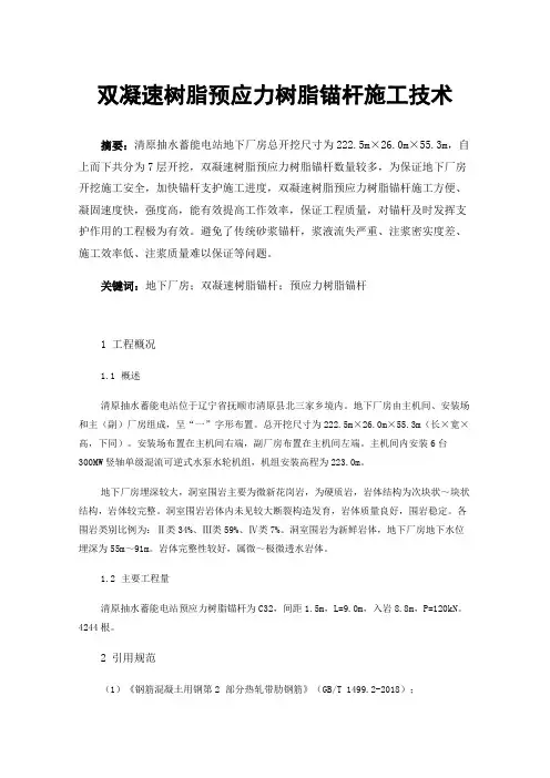 双凝速树脂预应力树脂锚杆施工技术
