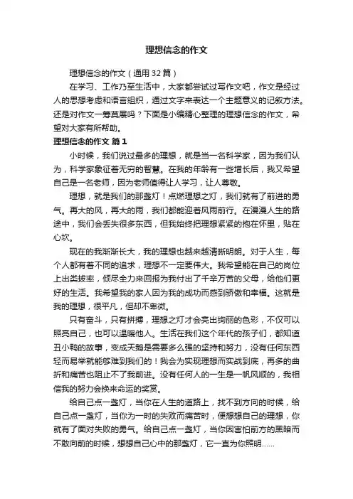 理想信念的作文
