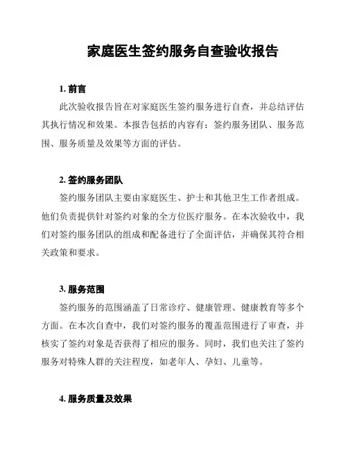 家庭医生签约服务自查验收报告