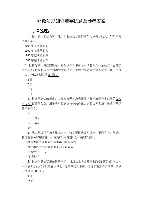 财政法规知识竞赛试题及参考答案