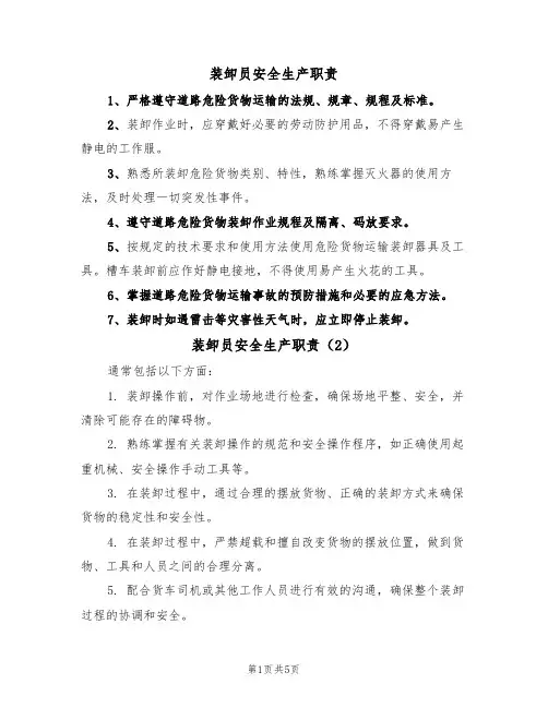 装卸员安全生产职责（5篇）